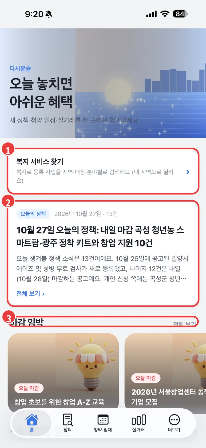 앱 홈 화면. 복지 서비스 찾기 카드와 오늘의 정책 카드에 번호가 표시되어 있음