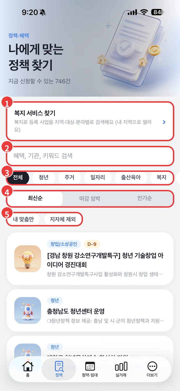 앱 정책 탭 화면. 복지 서비스 찾기, 검색창, 분야 칩, 정렬 탭, 내 맞춤만 필터에 번호가 표시되어 있음