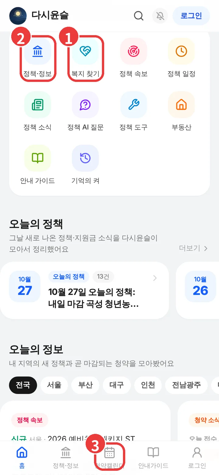 모바일 웹 홈 화면. 복지 찾기, 정책·정보 바로가기와 아래쪽 청약캘린더 메뉴에 번호가 표시되어 있음