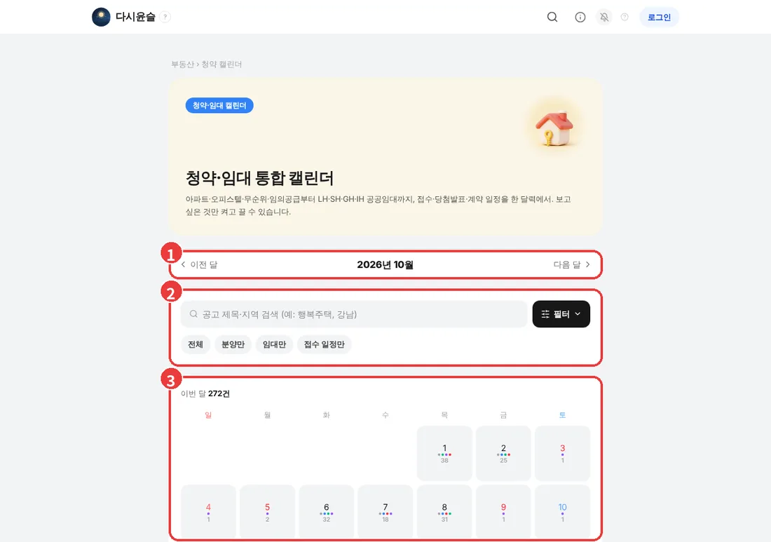PC 청약·임대 통합 캘린더 화면. 이전 달·다음 달, 검색과 필터, 달력에 번호가 표시되어 있음
