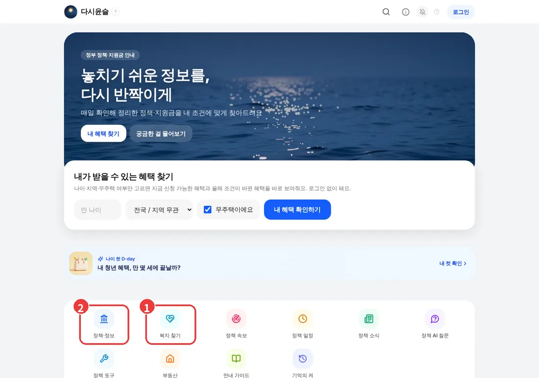 PC 홈 화면. 복지 찾기와 정책·정보 바로가기에 번호가 표시되어 있음