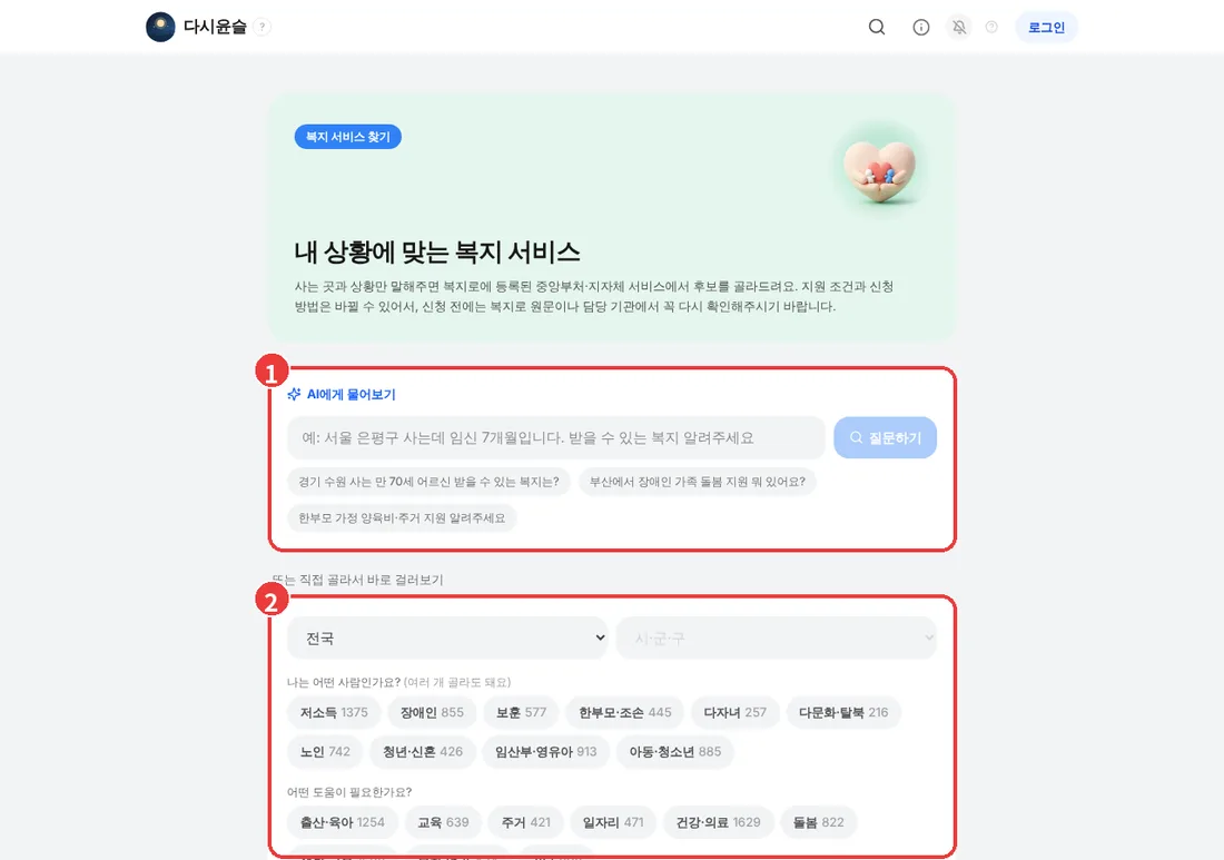 PC 복지 서비스 찾기 화면. AI에게 물어보기와 직접 골라서 걸러보기 영역에 번호가 표시되어 있음