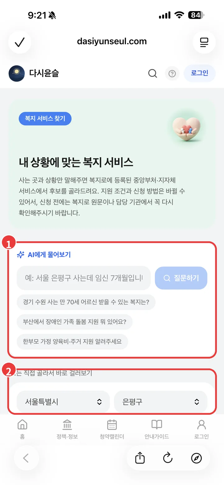 복지 서비스 찾기 화면. AI에게 물어보기와 직접 골라서 걸러보기 영역에 번호가 표시되어 있음